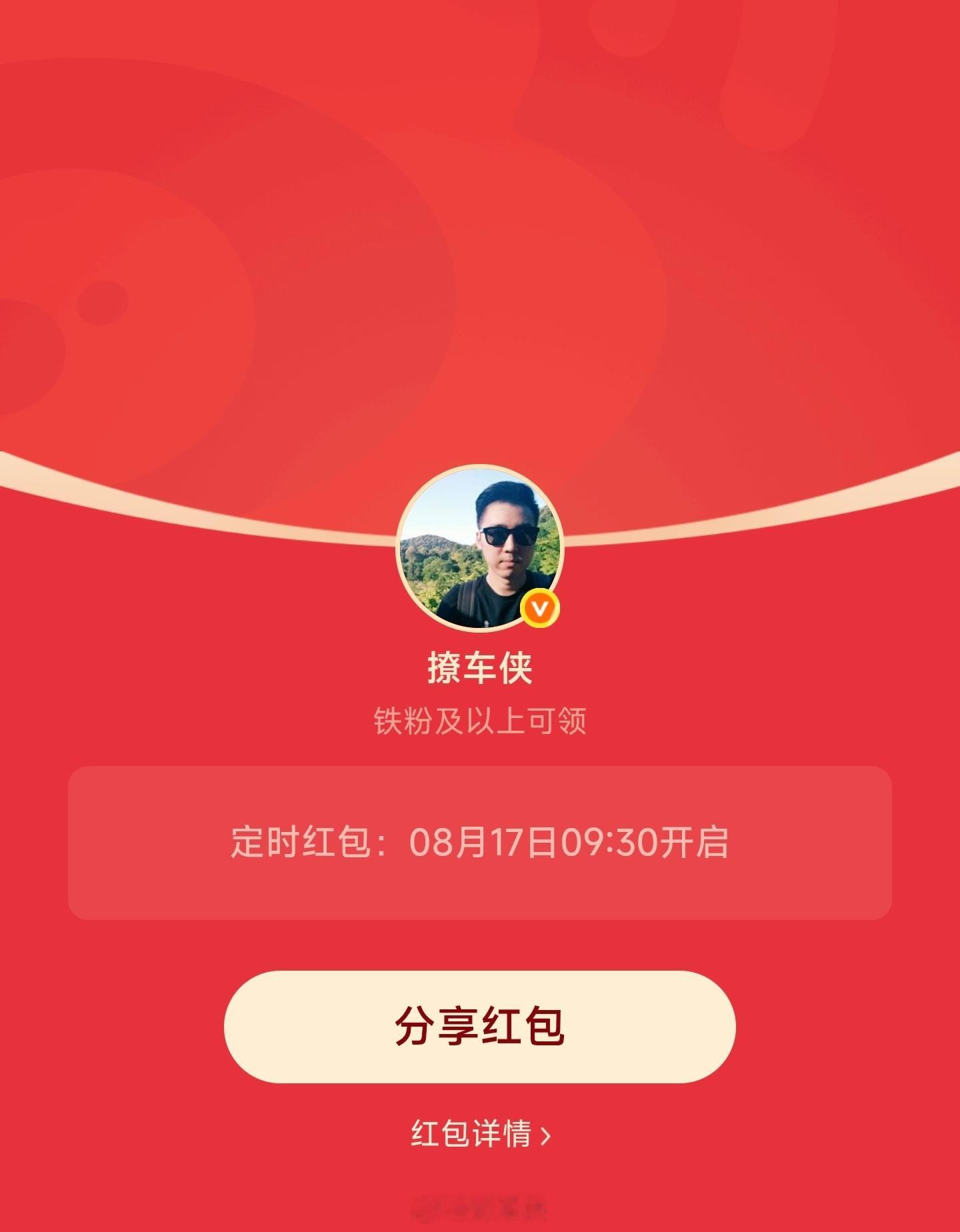 每周一铁粉专属红包安排好了，上午9点30分准时开，先到先得撩车侠的红包
