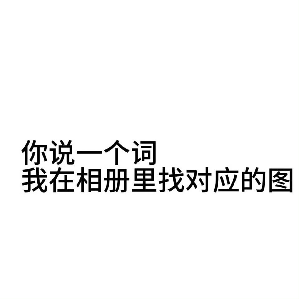 我想玩这个 