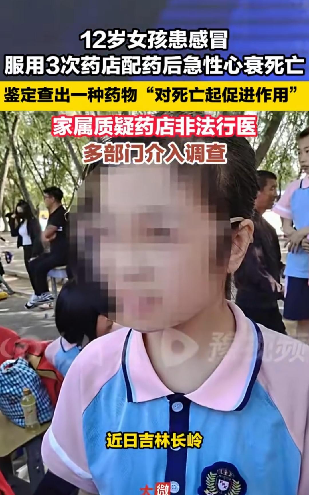 痛心！12岁女孩普通感冒，吃药店配的7种药后急性心衰离世，所有家长警醒
 
吉林