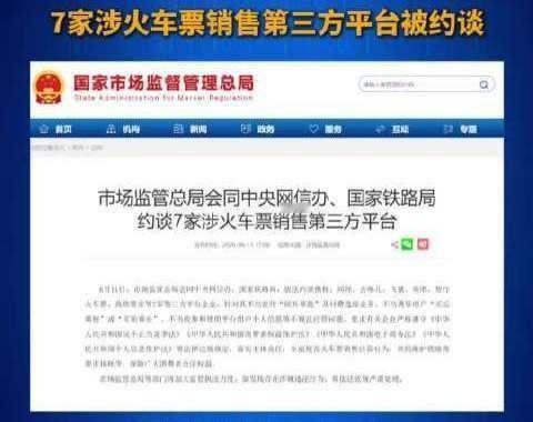11日，市场监管总局会同中央网信办、国家铁路局，依法约谈携程、同程、去哪儿、飞猪
