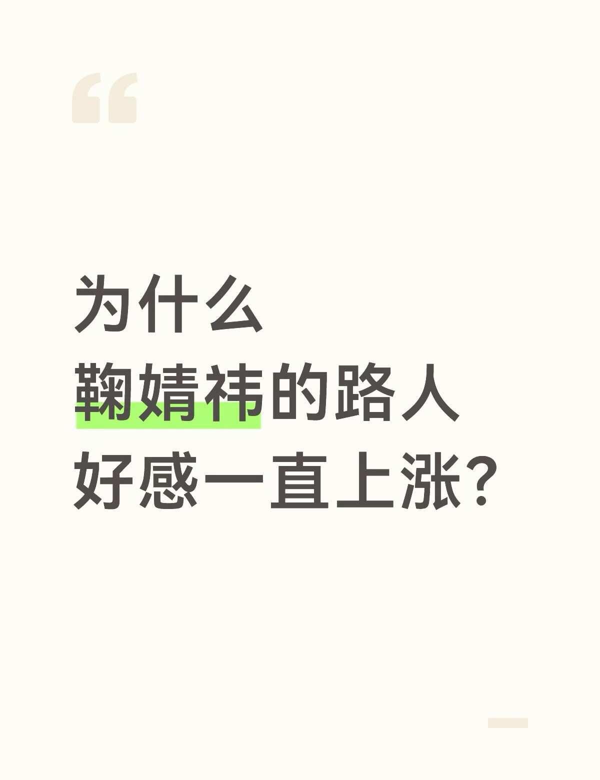 为什么鞠婧祎的路人好感一直上涨
娱乐圈 明星 内娱 明星封神的瞬间 实力派演员 