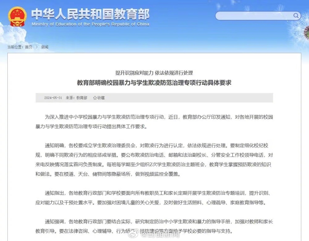 【#教育部明确学生欺凌防范治理具体要求#】近日，教育部办公厅印发通知，对各地开展