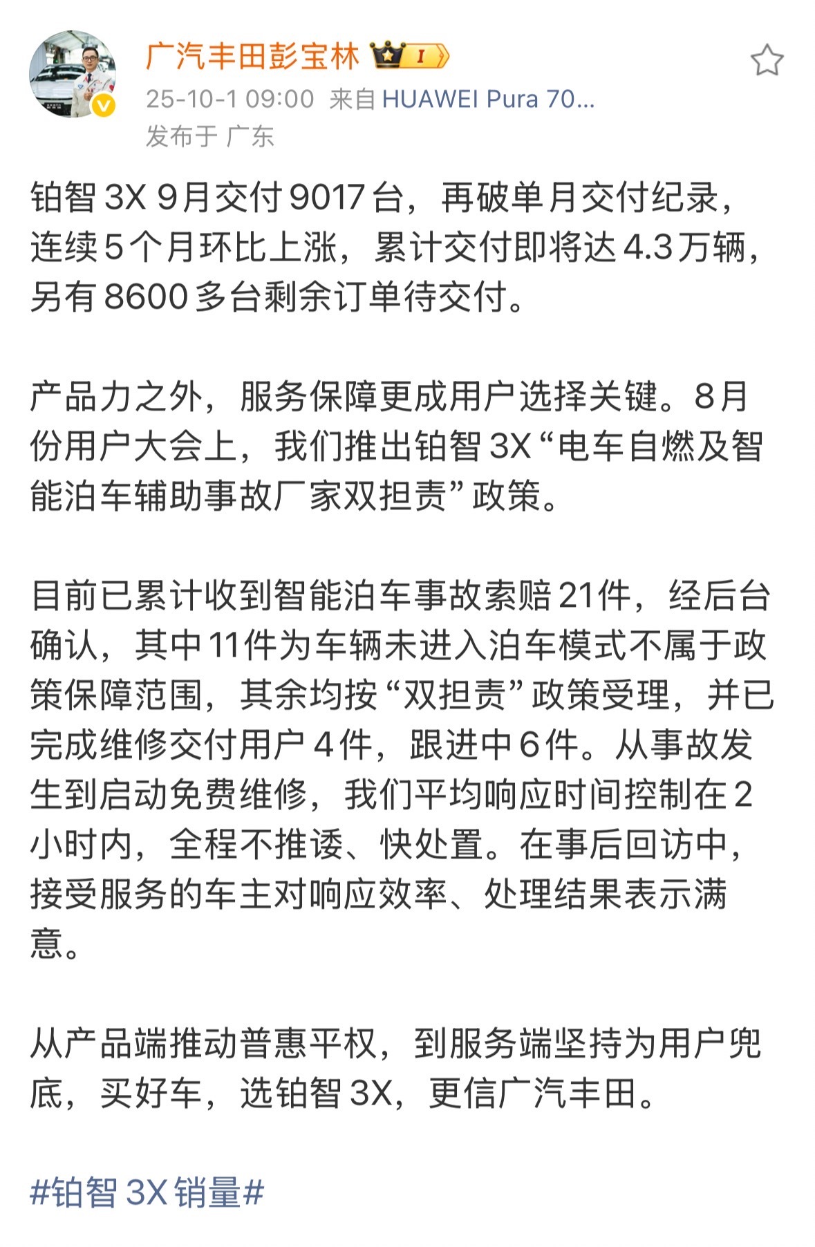 广汽丰田9月销量71220台铂智3X车型9月交付9017台 8月27日，广汽丰田