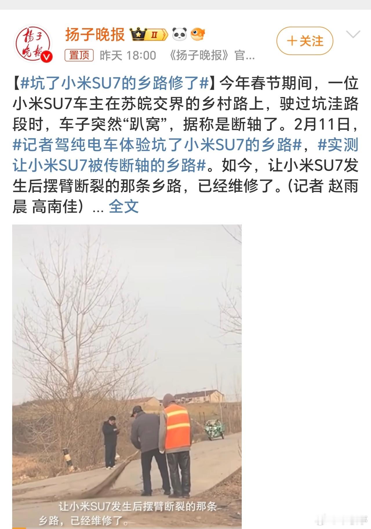 坑了小米SU7的乡路修了 小米SU7以一己之力助力了乡村道路改善，断轴后道路连夜