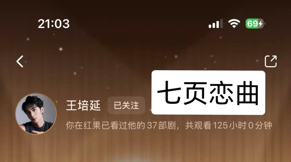 王培延粉圈唯二真爱粉
