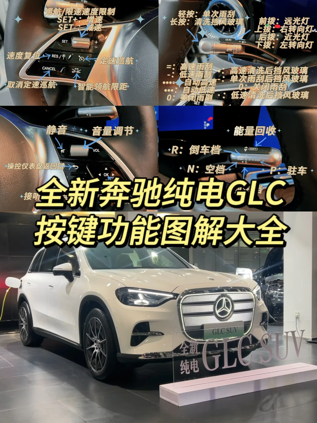 提车干货｜纯电GLC全车按键功能大解析