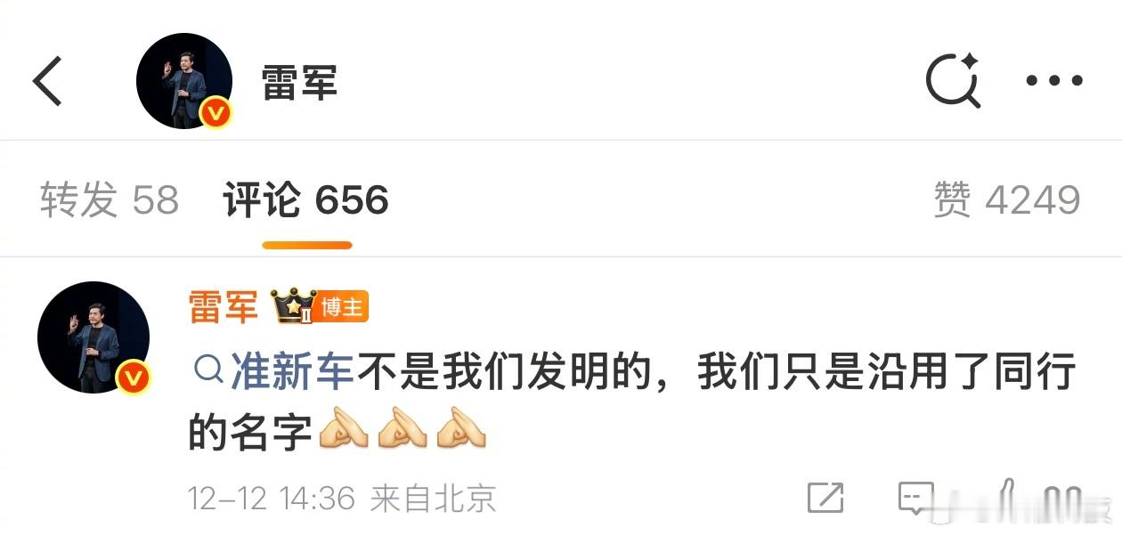雷军：准新车不是我们发明的，我们只是沿用了同行的名字雷军解释「准新车」定义：就是