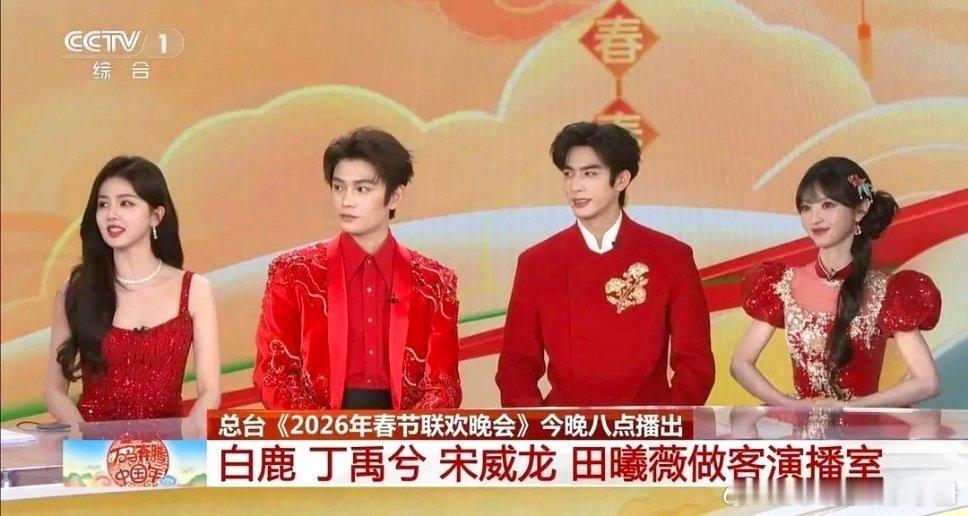 白鹿、丁禹兮、宋威龙、田曦薇春晚倒计时采访同框！俊男美女好养眼春晚节目单