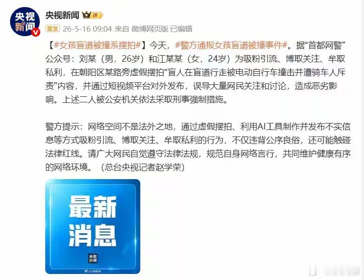 警方通报女孩盲道被撞事件  没想到整起事件是刻意摆拍编造，为博取流量恶意制造对立