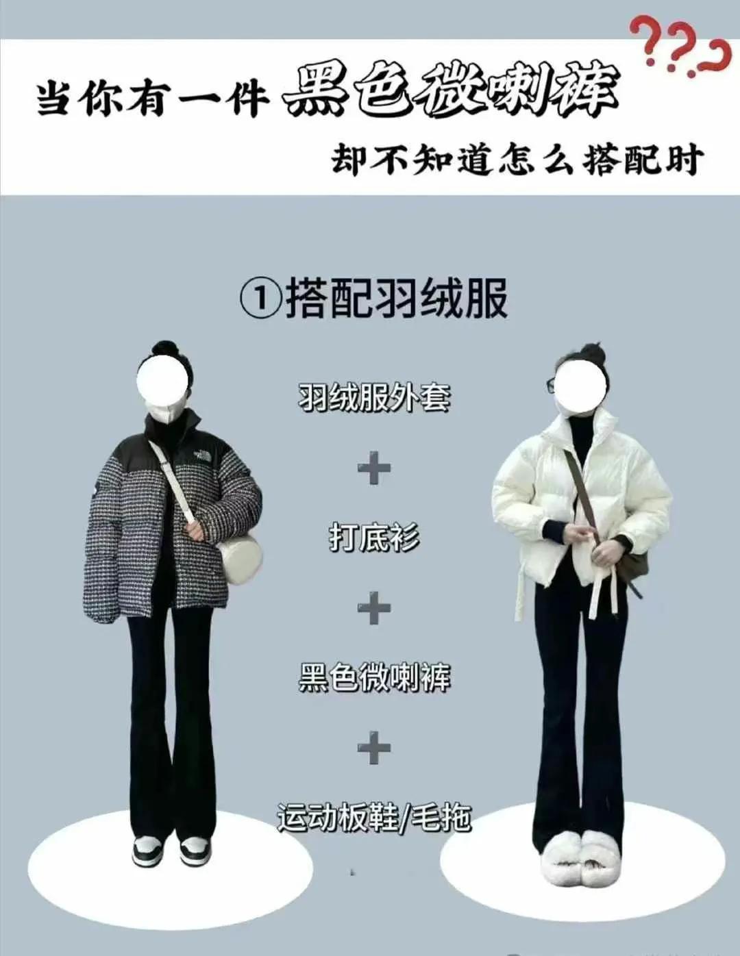 喇叭裤怎么搭配?

“显腿长”“显瘦” “保暖”才是关键可适合各种腿型 ！