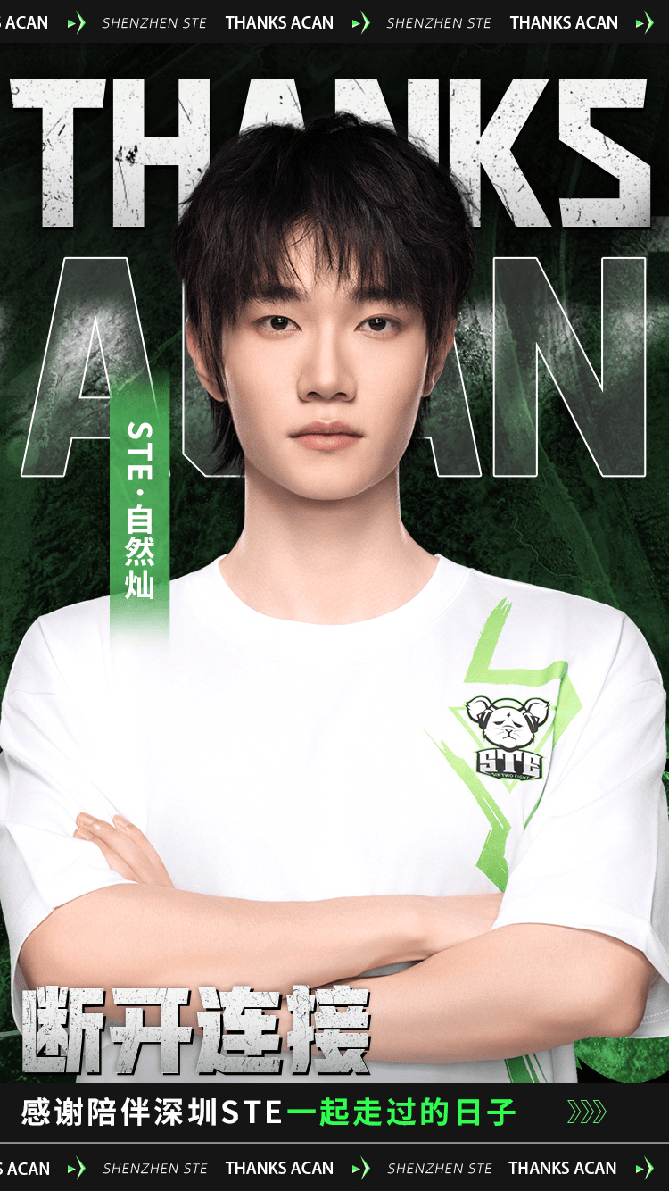 深圳STE人员变动公告：自然灿（黄灿）、86断开连接