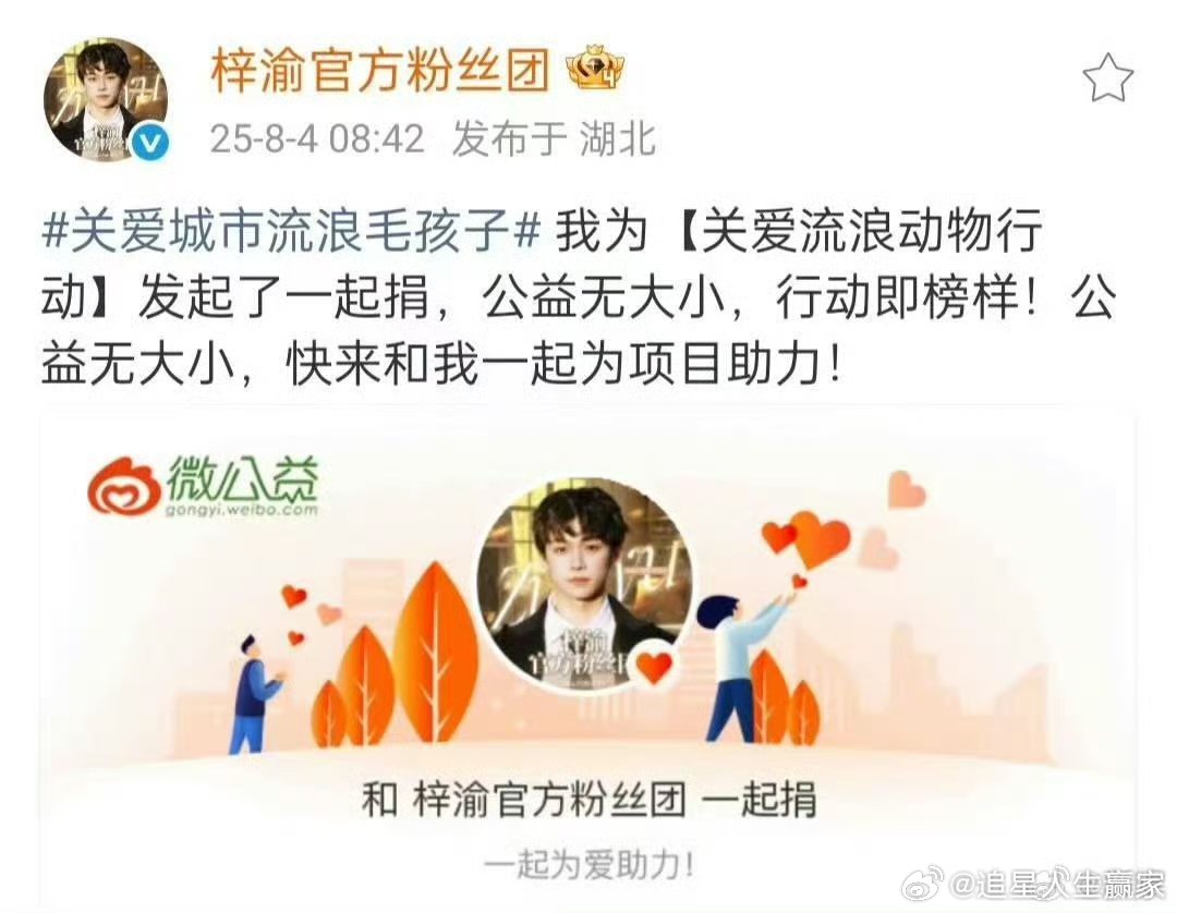 哇塞粉随蒸煮了梓渝粉丝为“关爱流浪动物行动”捐款 3w+人次为爱集结，25w+善