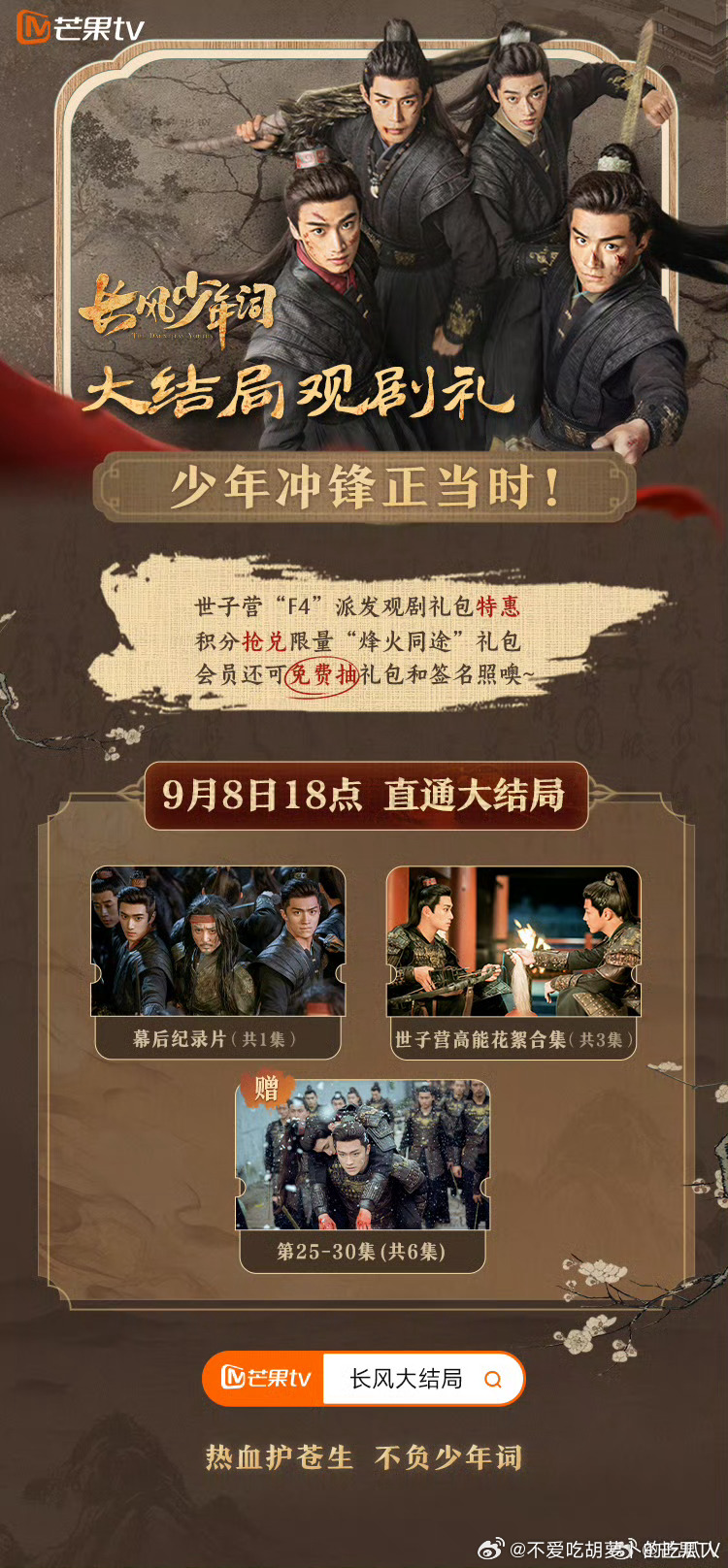 芒果TV长风少年词 今晚超点，直通大结局。 ​​​