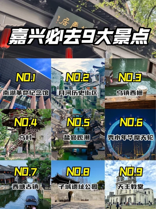 嘉兴最值得去景点和美食❗旅行前必看❗❗