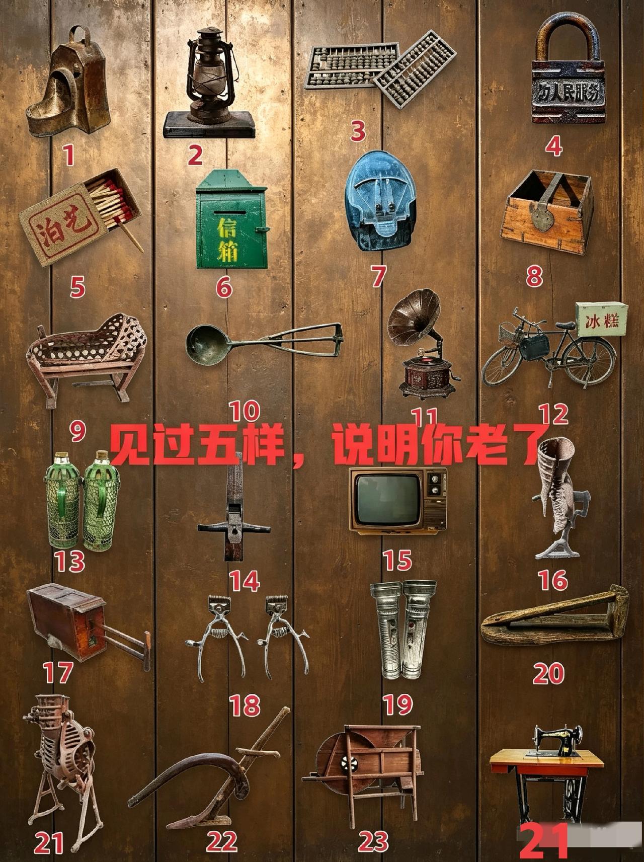 说实话，1号，8号，11号，17号，没见过，谁能告诉我是什么东西吗？
你们见过多