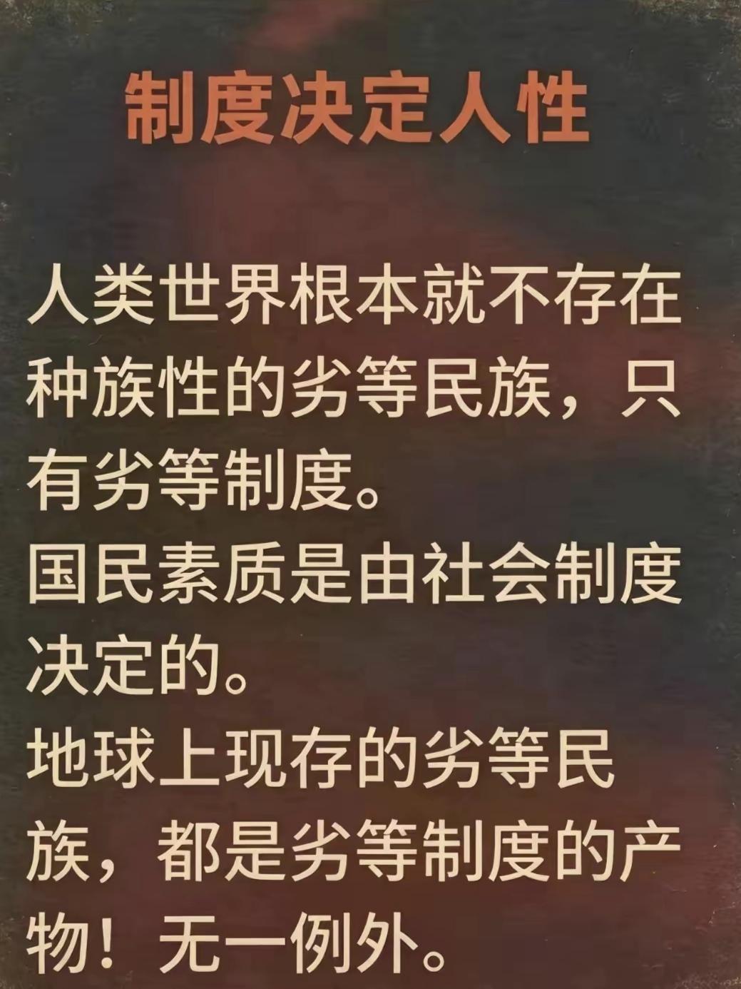 制度决定人性？个人认为这是错误的观点，制度决定一个国家的贫富，人性基本是不变的，