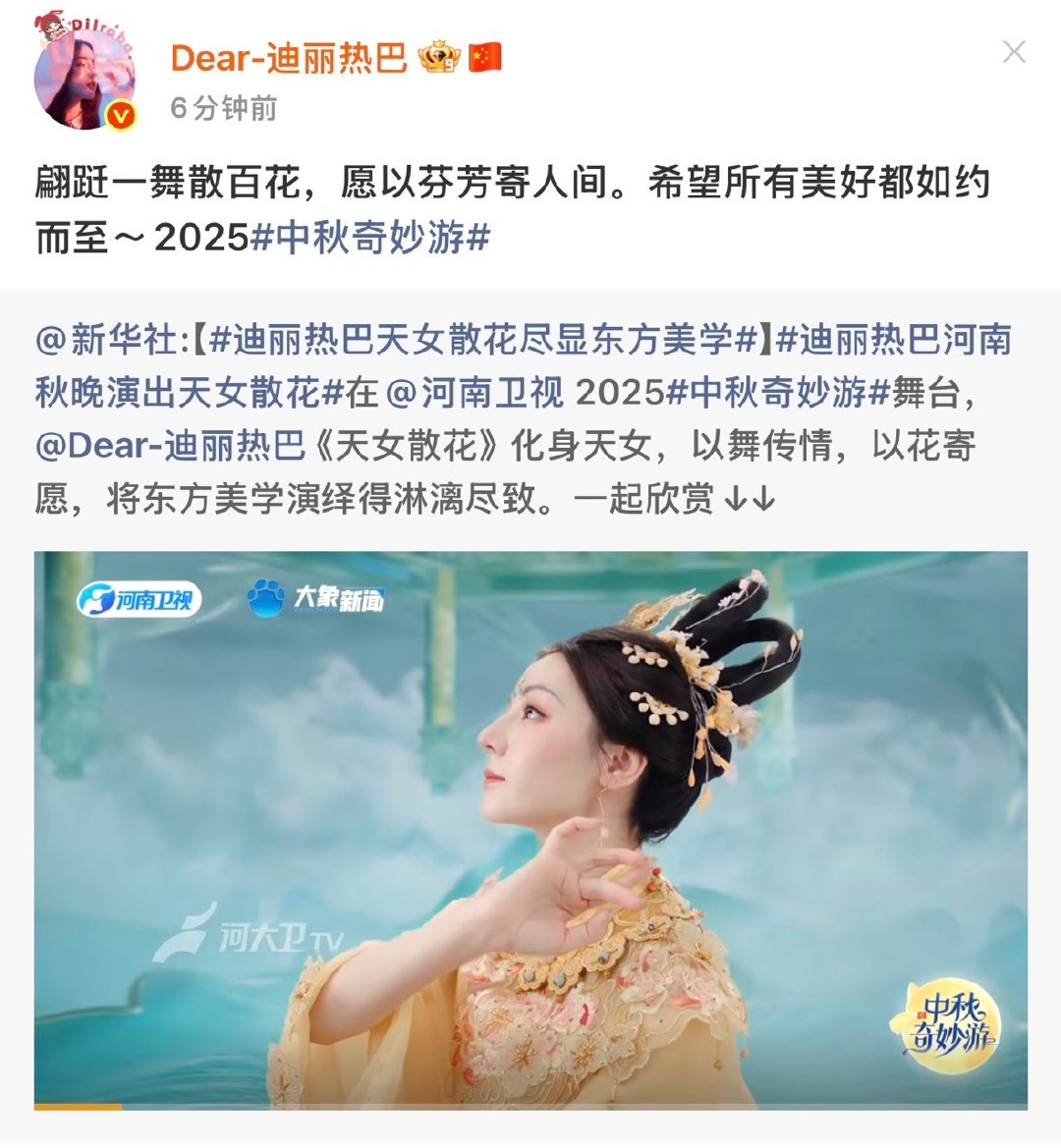 迪丽热巴转发新华社天女散花舞台迪丽热巴转发新华社舞台[期待][期待] ​​​迪丽