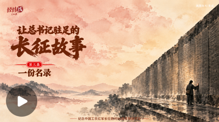 让总书记驻足的长征故事:一份名录
