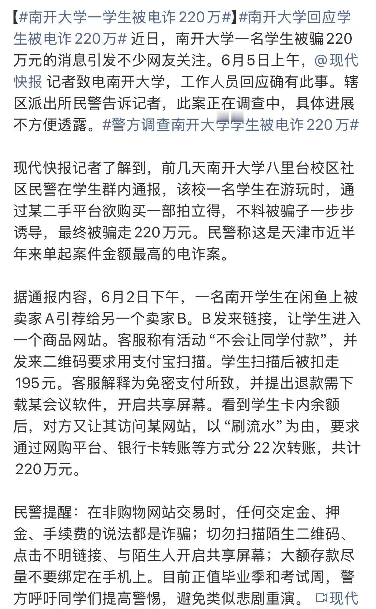 南开大学一学生被电诈220万 这孩子心也是真的大啊，让扫码就扫，让开共享屏幕就开