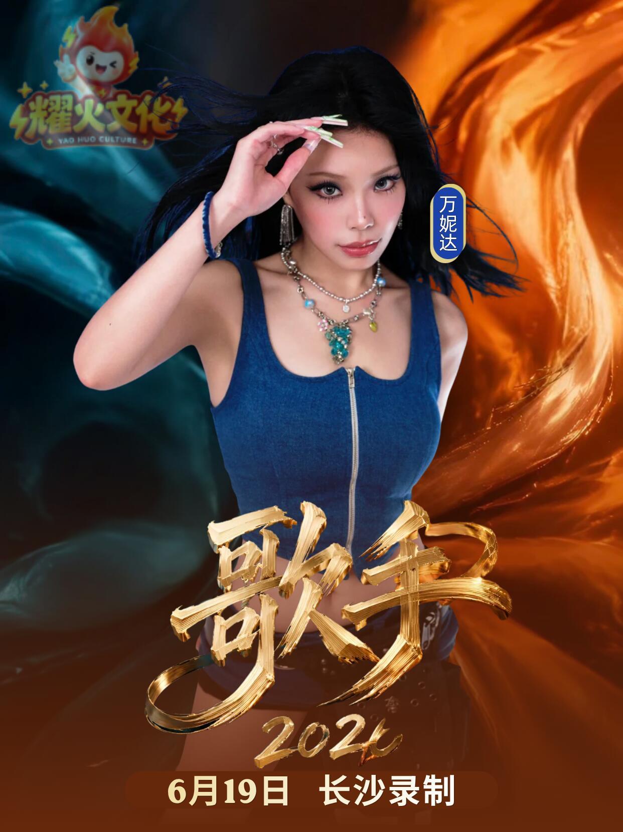 万妮达6.19长沙歌手2026录制！艺人：万妮达行程时间：2026 年 6 月 
