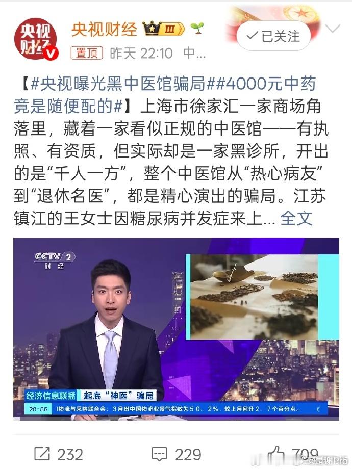 央视曝光黑中医馆骗局 骗钱就算了，还耽误别人治病，太缺德 