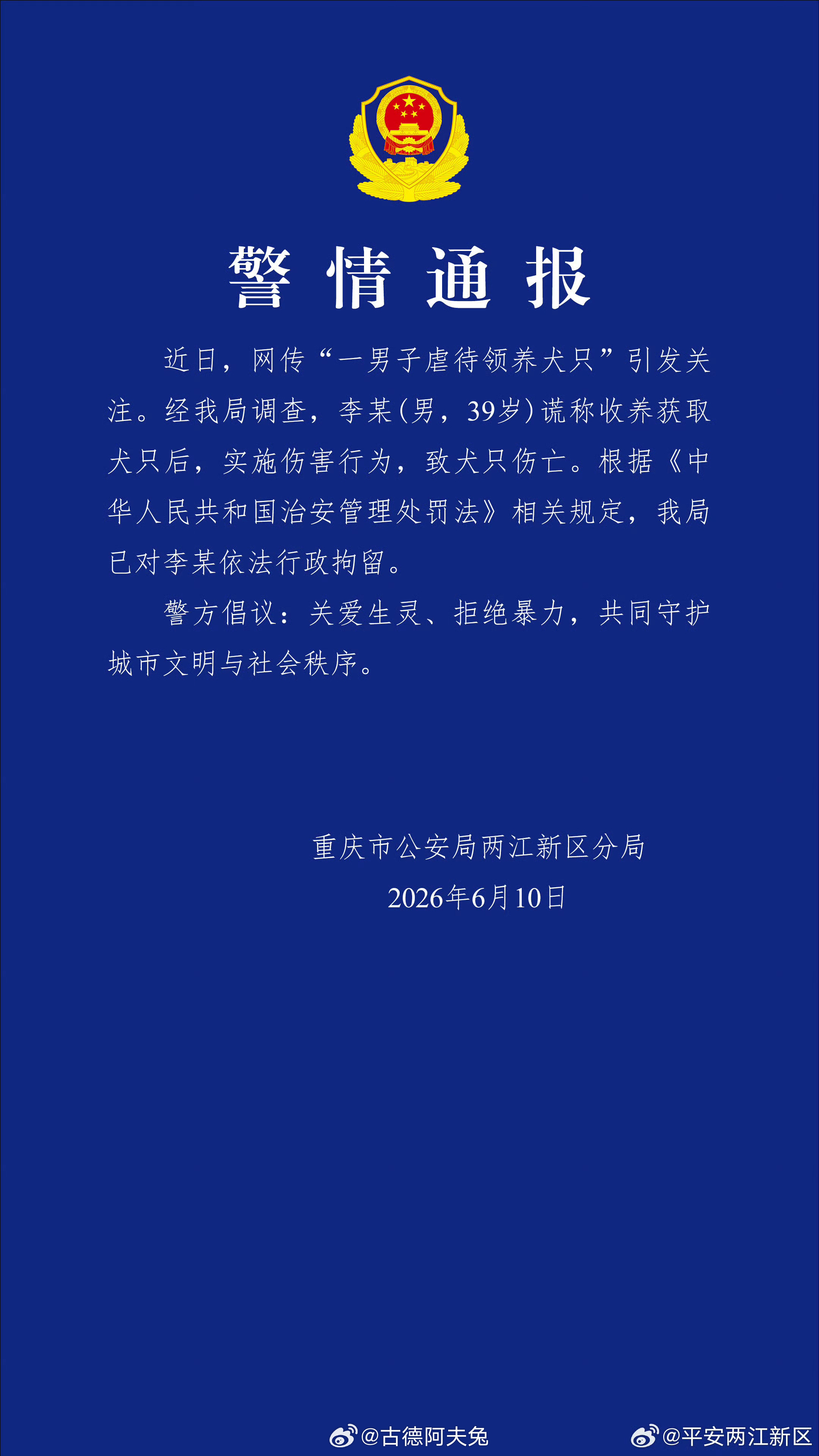 重庆“山姆打包哥”虐狗，被行政拘留了。根据的是《治安管理处罚法》，具体“罪名”到