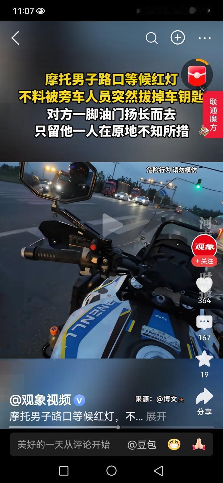 摩托车和机动车并行的过程中，机动车司机旁边的副驾驶位，迅速拔掉了摩托车的钥匙，扬