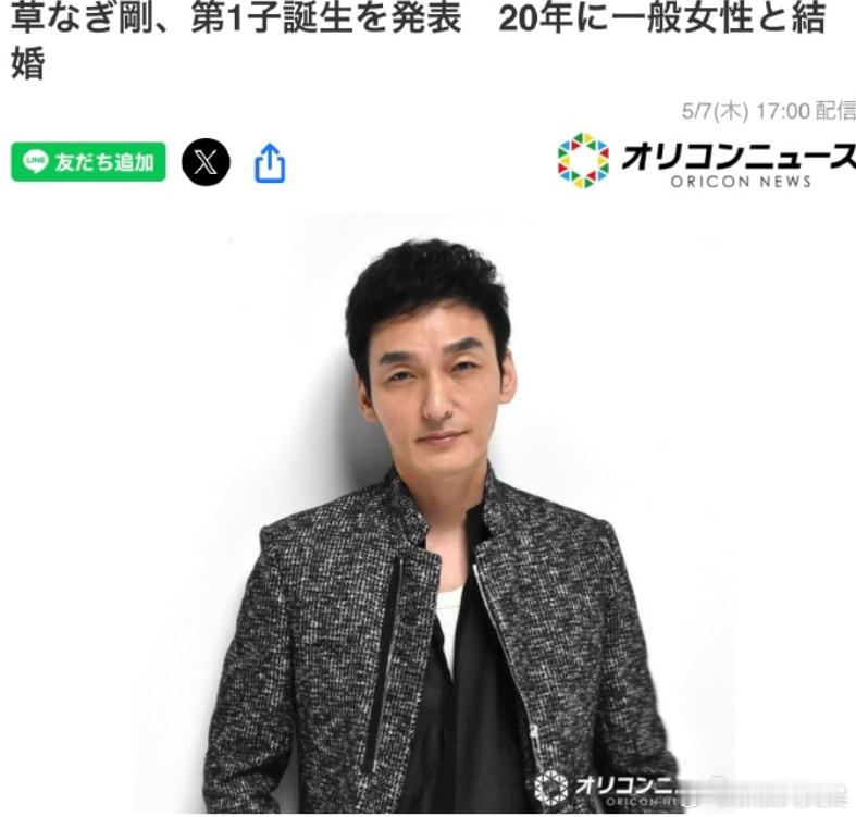 草彅刚当爸草彅刚孩子出生 据日媒7日报道，草彅刚官宣第一个孩子诞生，据悉他于20