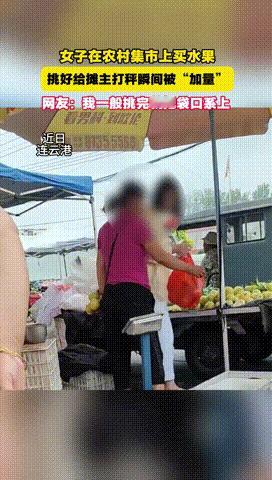 “活该发不了财！”江苏连云港，一女子到路边摊买水果，挑选后就让摊主称重，没成想等