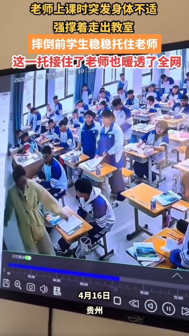 老师上课时突发身体不适，强撑着走出教室，摔倒前学生稳稳托住老师，这一托接住了老师
