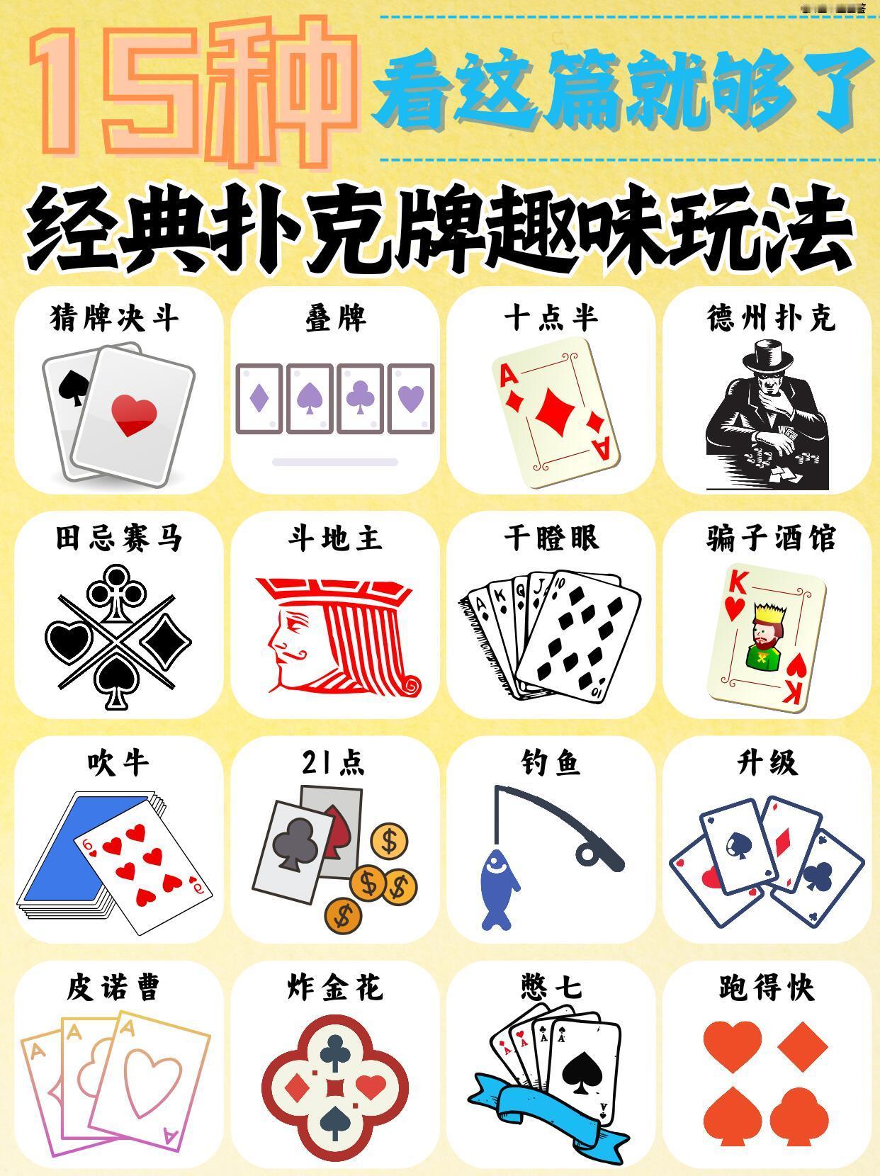 扑克牌也能玩出花🃏人人必玩的15种玩法 