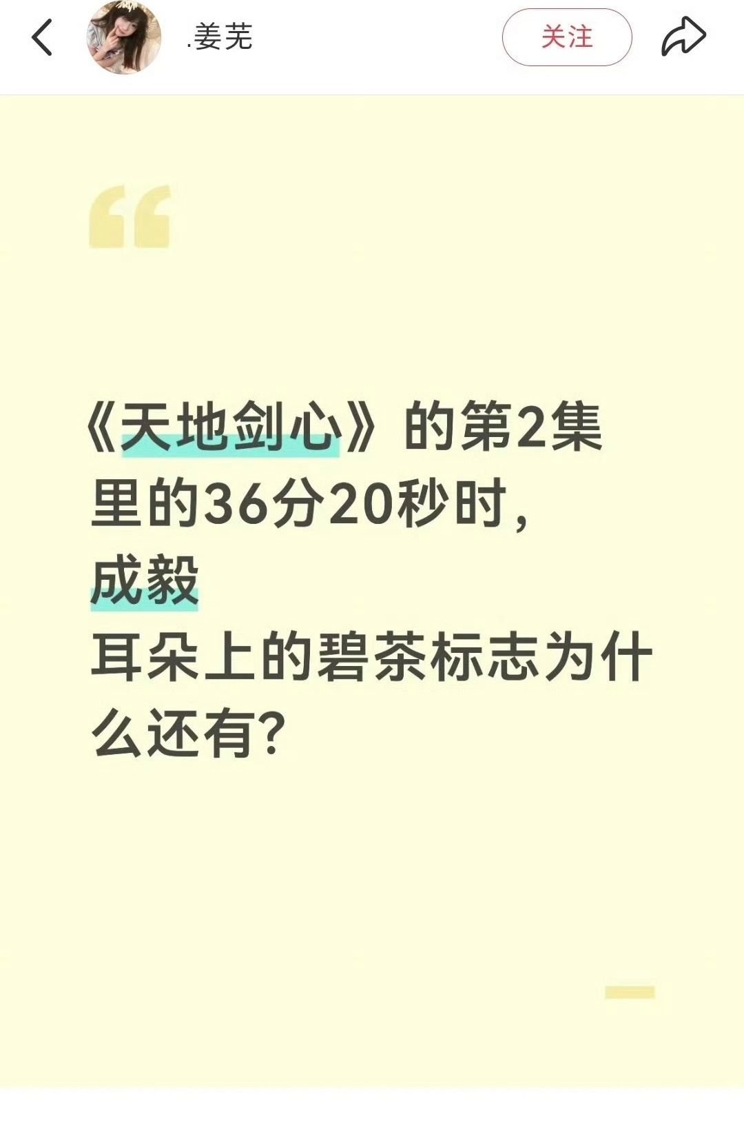 剧粉：《天地剑心》里的成毅 ，耳朵上的碧茶标志为什么还有？果果：那是成毅自己长的