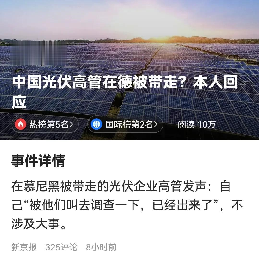 这次中国光伏企业高管在德国被警察带走，所幸有惊无险，但形似华为高管孟晚舟在加拿大