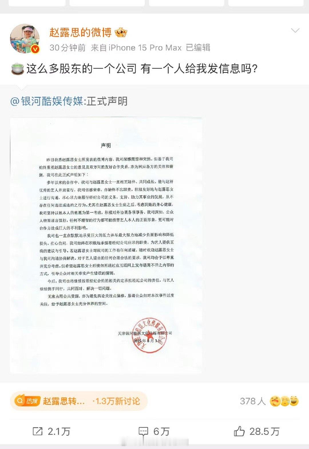 赵露思编辑了微博赵露思转发银河酷娱声明 ​​​