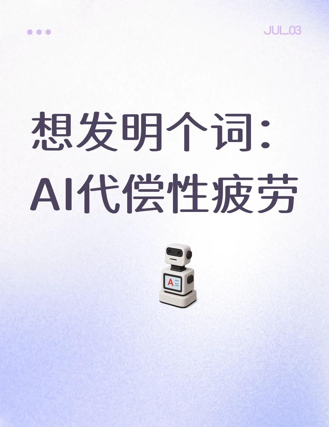 想发明个词：AI代偿性疲劳
其实已经有这种感觉很久了。
	
刚刚用AI干活1小时