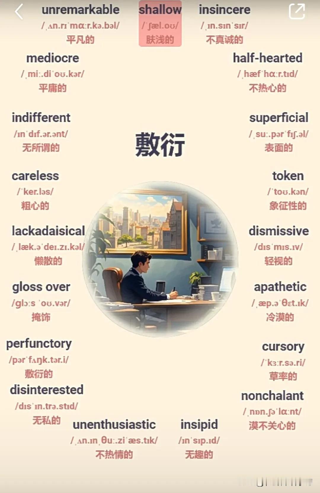 怎样用英语表达“敷衍”？！