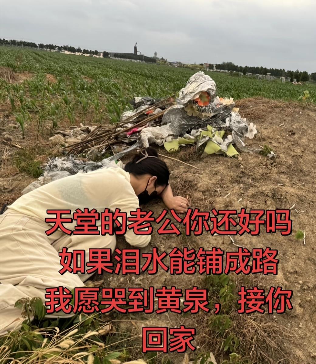 女子老公去世后，她每天晚上都去老公坟墓上睡觉，就这样睡了半个多月。试问：这样的心