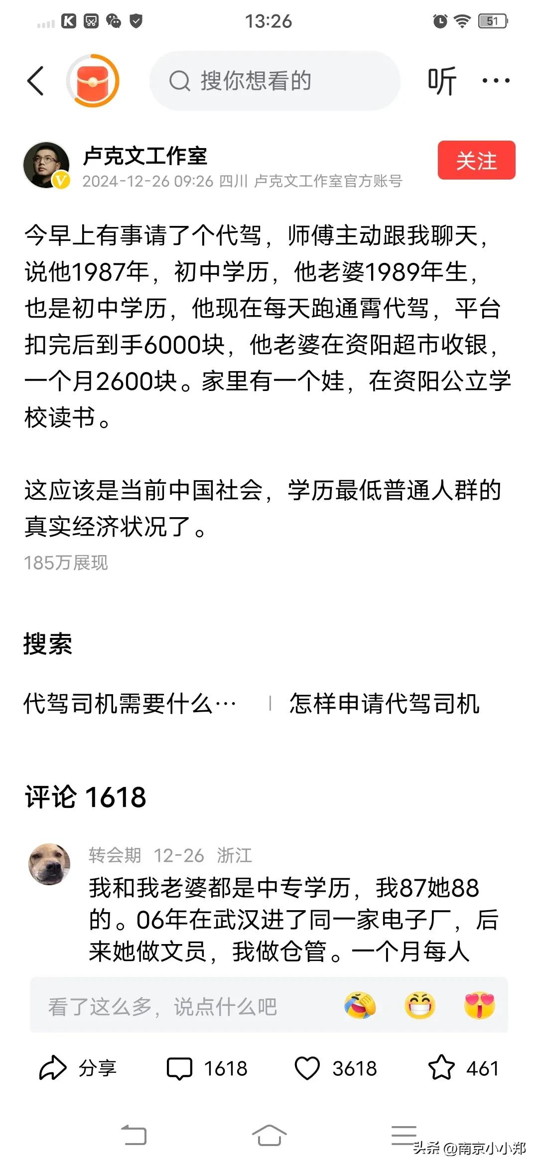 图一是卢克文在四川资阳找了个代驾，通过聊天得知代驾一个月能拿到6000。刚好我也