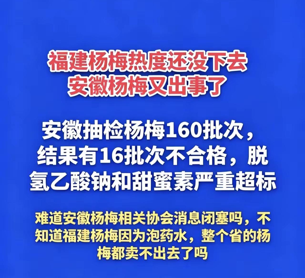 福建杨梅的事情还没结束，安徽杨梅又出事。
怎么办呢？
吃杨梅就这一段时间，这些省
