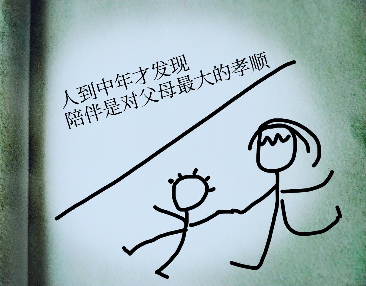以前，总觉得不给钱父母花就是不孝顺。现在，人到中年后，我倒是觉得，陪伴和不啃老就