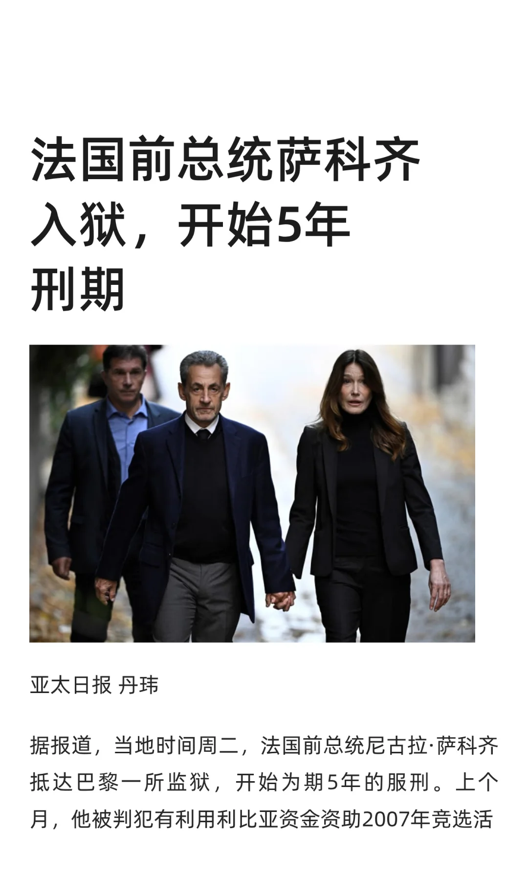 法国前总统萨科齐入狱，开始5年刑期