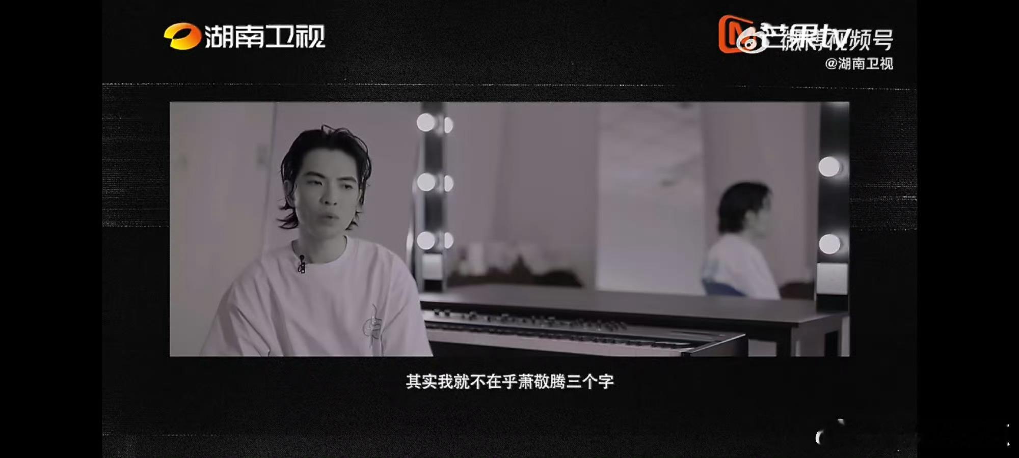 萧敬腾这句话看似绕口，其实狠戳本质：名字是给别人叫的，音乐是自己的。萧敬腾不太可
