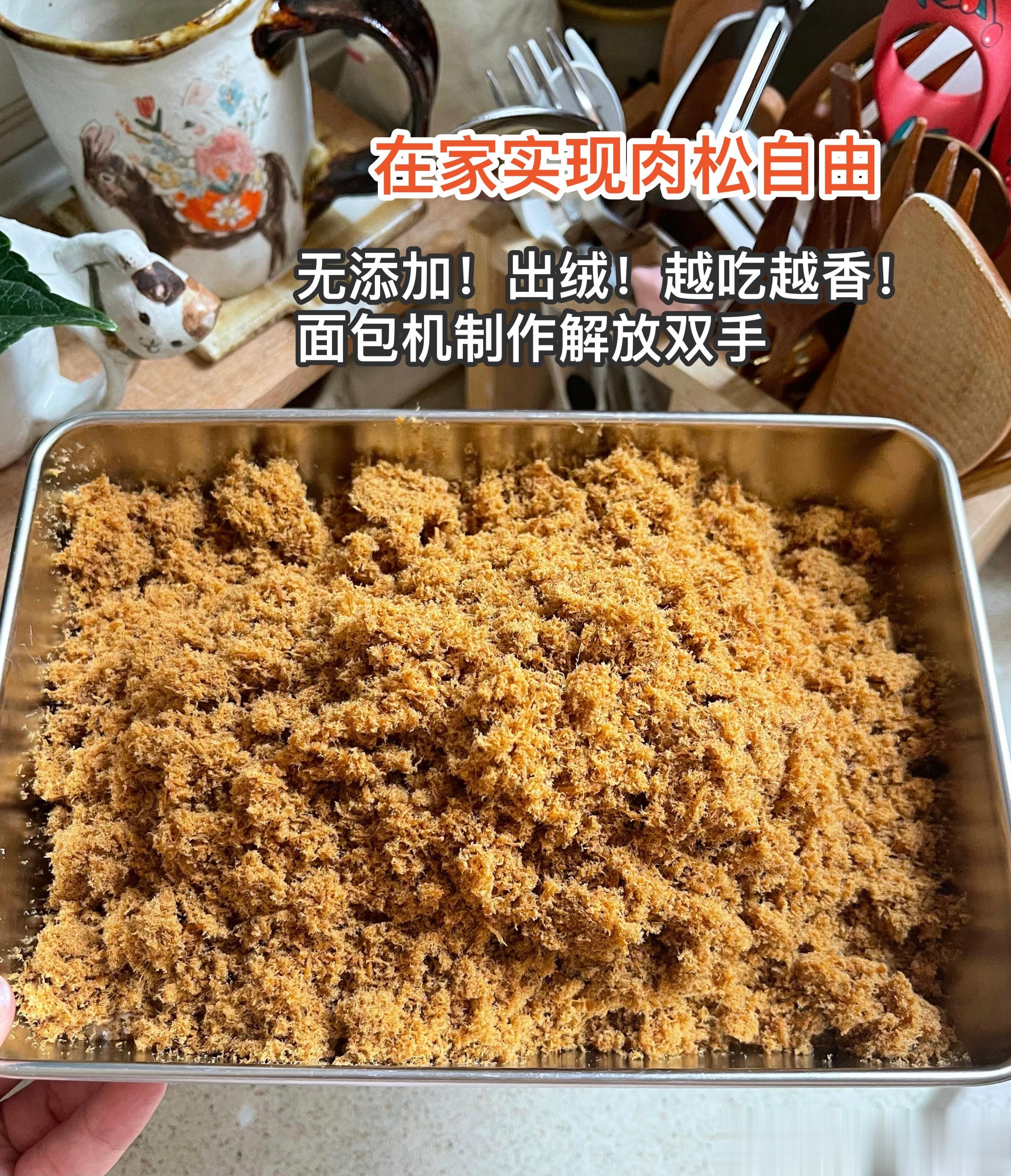 自制肉松（海氏面包机版）在家轻松实现肉松自由！无添加，安心大口吃起来！面包机制作