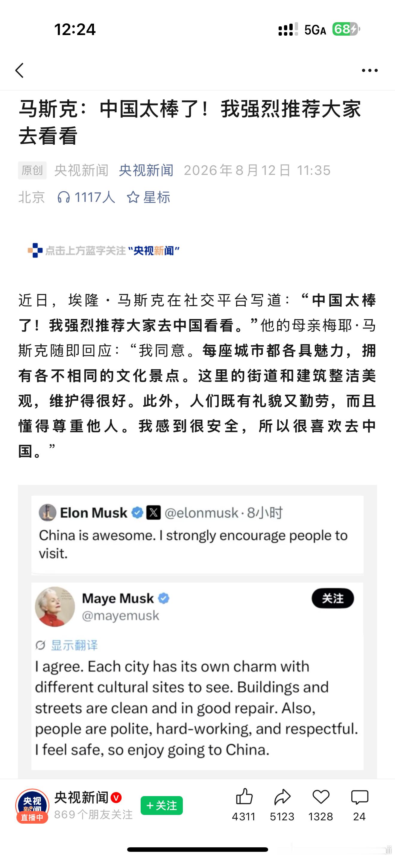 央视新闻都转发了马斯克和他妈妈快赶上中国宣传大使了 FSD是不是快来了