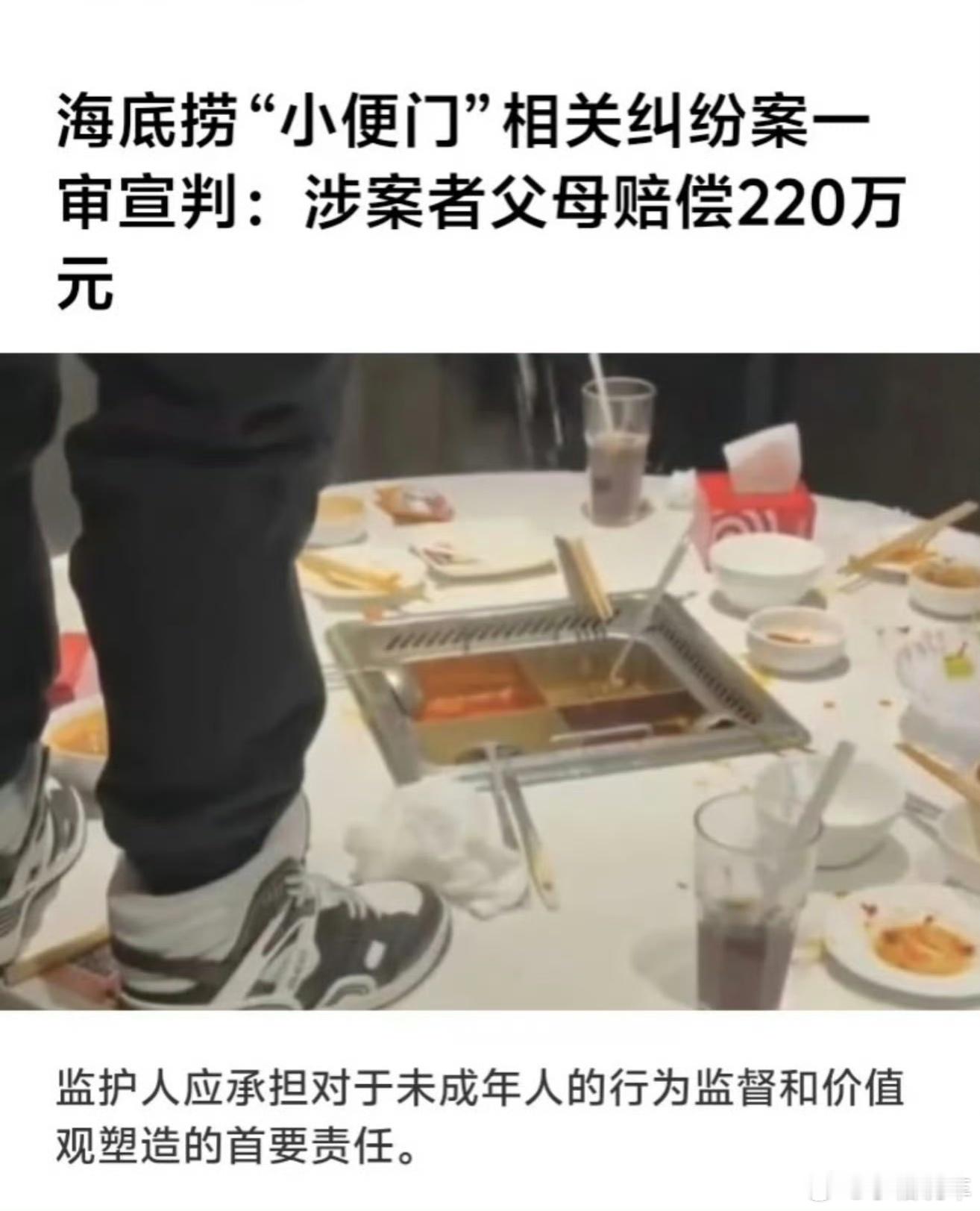 海底捞小便事件220万判决已生效花了钱吃海底捞，不代表海底捞是你的，想尿就尿咋可