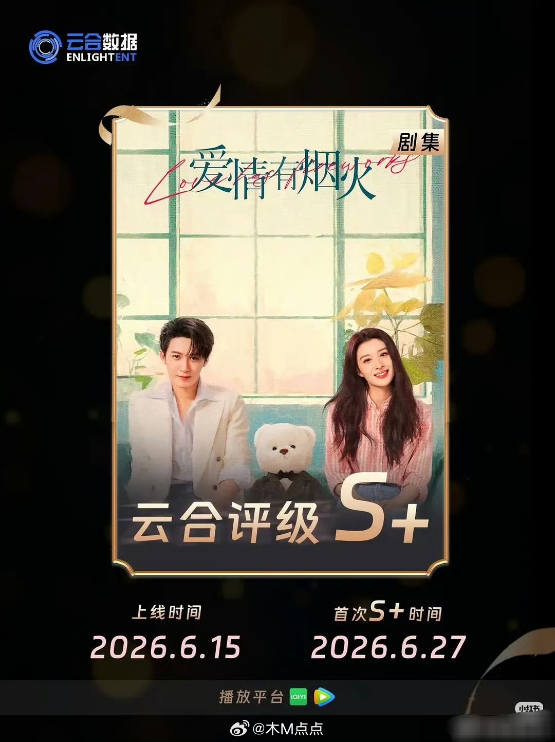檀健次爱情有烟火这部A级剧云合评级已涨到S+，什么水平 