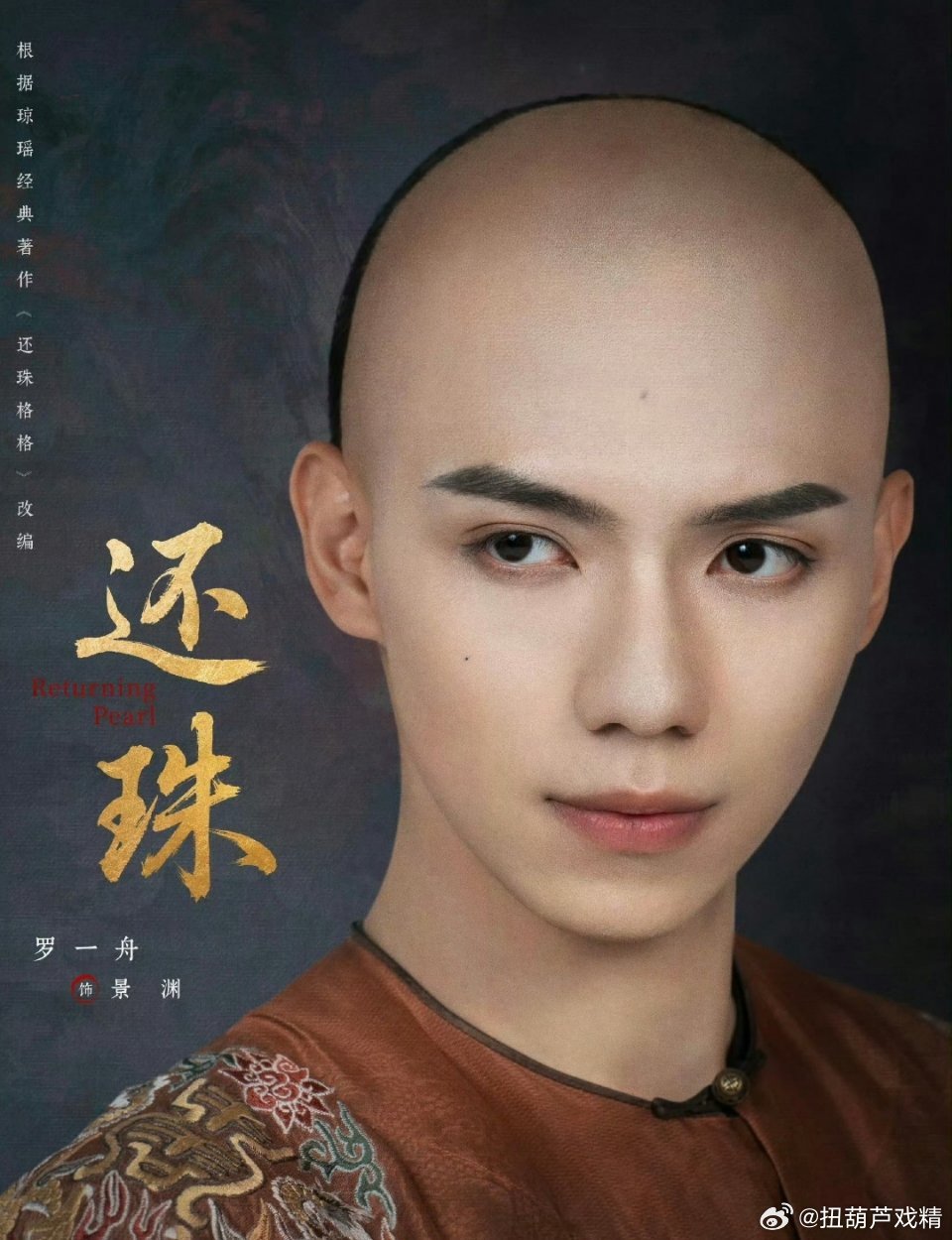 新还珠剧组回应争议罗一舟不适合光头吧 ​​​