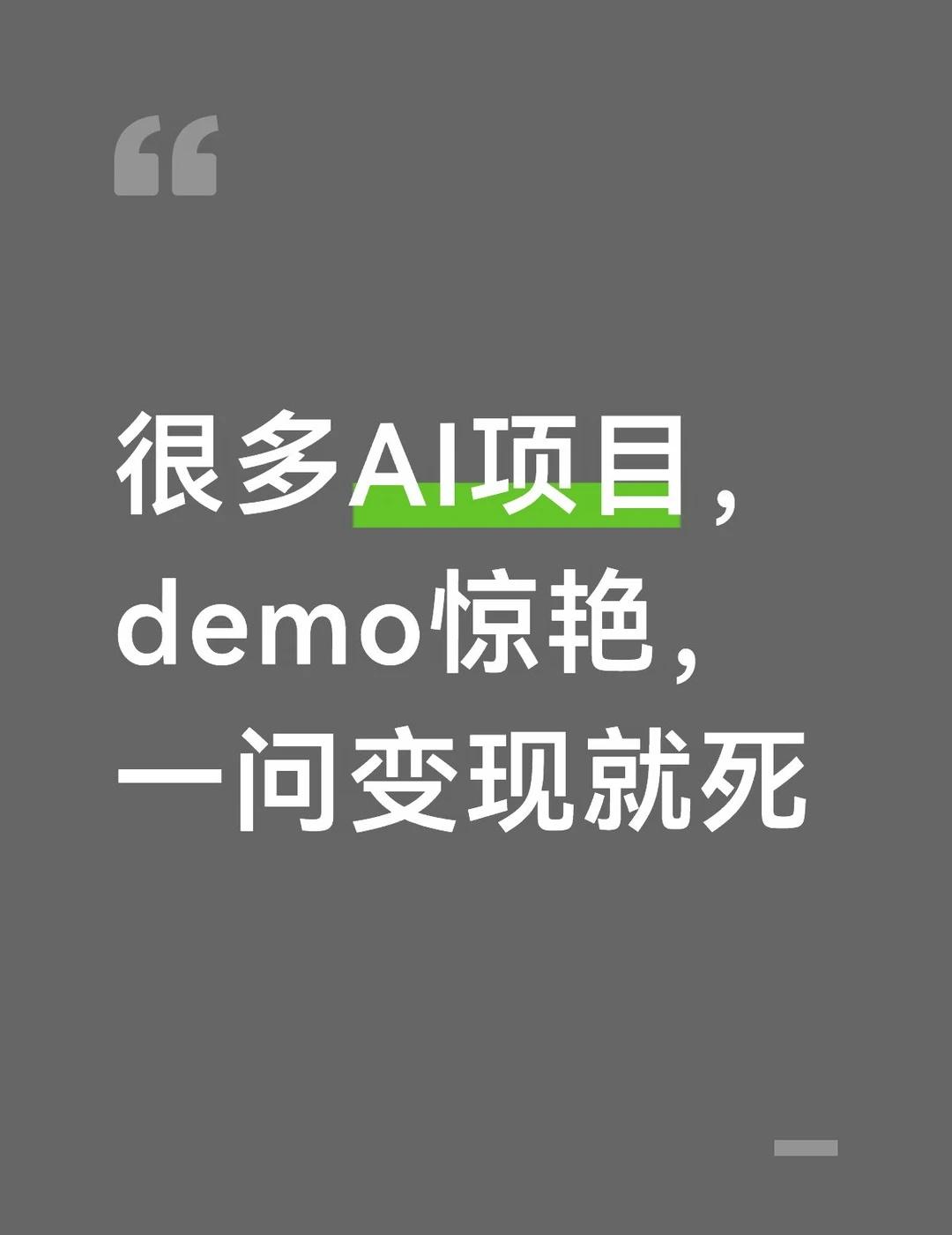 很多AI项目，demo惊艳，一问变现就死
这几年看了不下几十个AI项目。一个典型