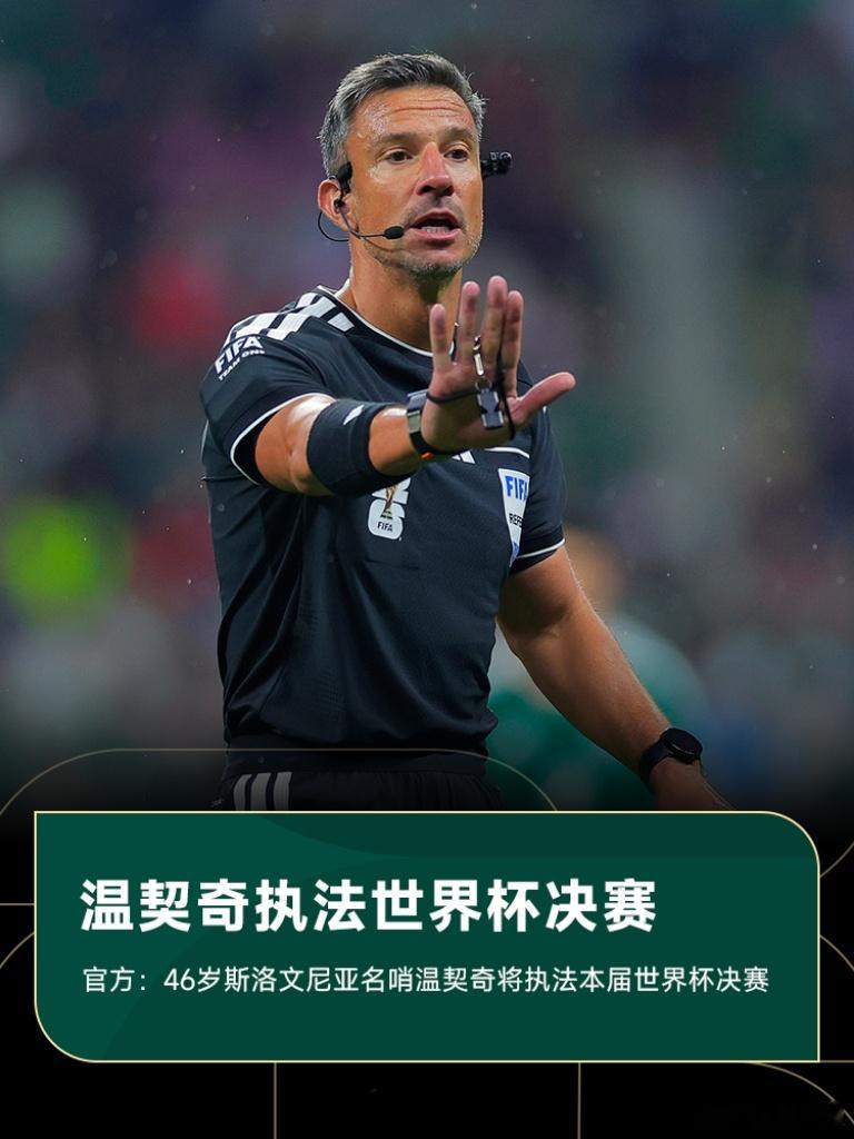 FIFA官方公布了世界杯决赛和三四名决赛的裁判组，斯洛文尼亚主裁温契奇执法世界杯