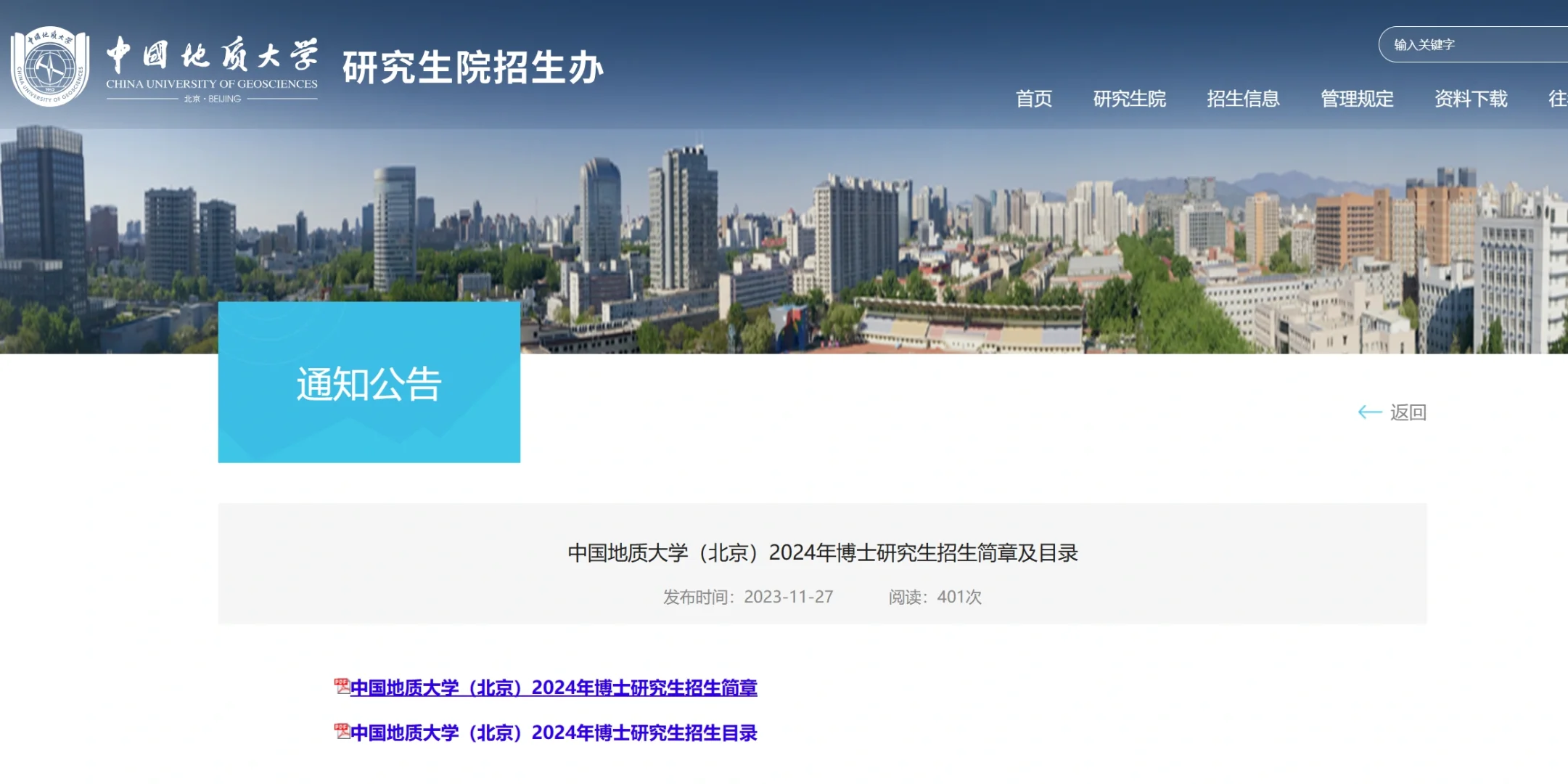 中国地质大学北京24博士招生580名